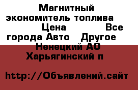 Магнитный экономитель топлива Fuel Saver › Цена ­ 1 190 - Все города Авто » Другое   . Ненецкий АО,Харьягинский п.